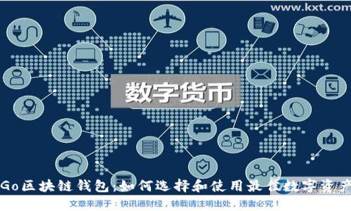 深入了解Go区块链钱包：如何选择和使用最佳数字资产管理工具