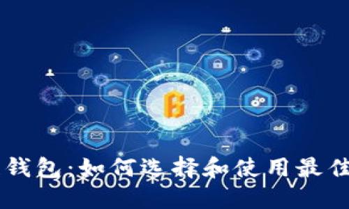 深入了解Go区块链钱包：如何选择和使用最佳数字资产管理工具