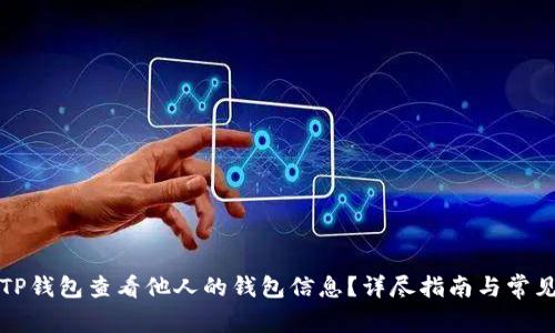 如何使用TP钱包查看他人的钱包信息？详尽指南与常见问题解答