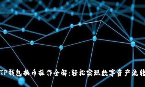 TP钱包换币操作全解：轻松实现数字资产流转