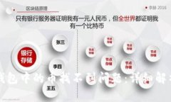 如何解决TP钱包中的币找不