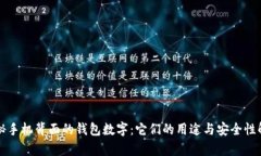 揭秘手机背面的钱包数字：它们的用途与安全性