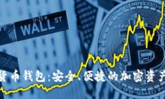 BRD数字货币钱包：安全、便捷的加密资产管理平