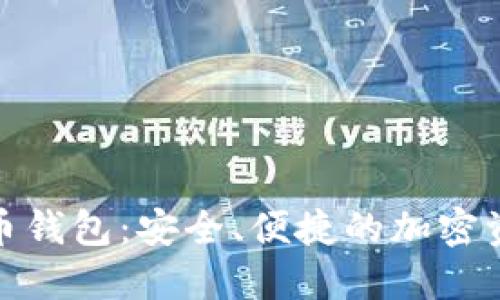 BRD数字货币钱包：安全、便捷的加密资产管理平台