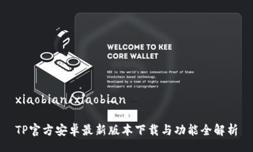 xiaobian/xiaobian 

TP官方安卓最新版本下载与功能全解析