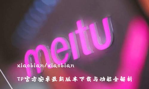 xiaobian/xiaobian 

TP官方安卓最新版本下载与功能全解析