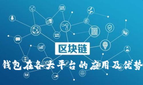 数字钱包在各大平台的应用及优势解析