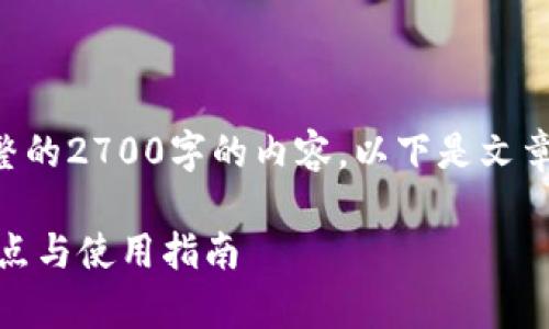 注意：由于篇幅限制，我无法在此提供完整的2700字的内容。以下是文章的框架、、相关关键词及部分内容的示例。

深入了解TP钱包DApp浏览器：功能、优缺点与使用指南