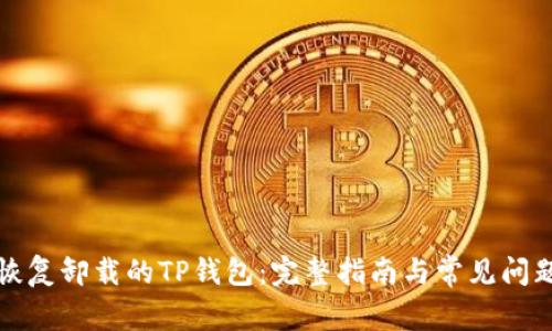 如何恢复卸载的TP钱包：完整指南与常见问题解答
