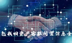 TP钱包找回资产客服所需信