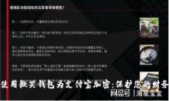 如何使用微笑钱包为支付宝加密：保护您的财务