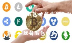   全面解析狗币钱包加密技术：安全存储与保护你