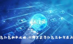 数字钱包红包抽取攻略：从哪里获得红包及如何