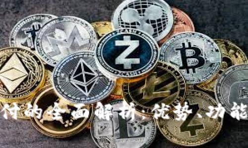 数字钱包支付的全面解析：优势、功能与未来趋势