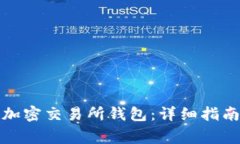 如何选择和使用加密交易所钱包：详细指南与常