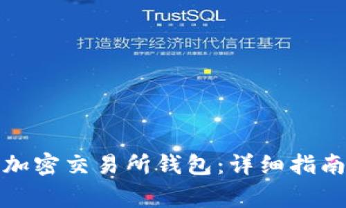 如何选择和使用加密交易所钱包：详细指南与常见问题解答