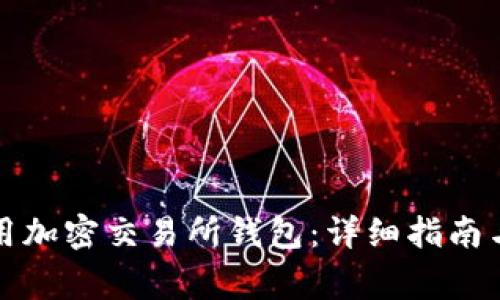 如何选择和使用加密交易所钱包：详细指南与常见问题解答