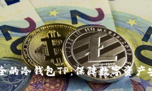 币圈公认最安全的冷钱包TP:保障数字资产安全的最佳选择