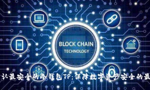 币圈公认最安全的冷钱包TP：保障数字资产安全的最佳选择