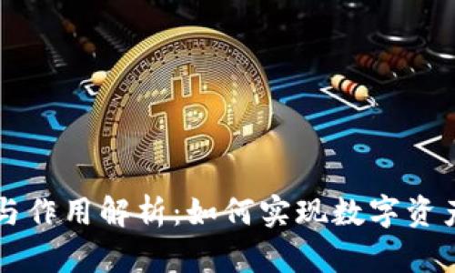 区块链钱包的用途与作用解析：如何实现数字资产的安全与便捷管理