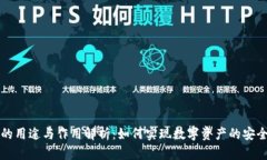 区块链钱包的用途与作用解析：如何实现数字资