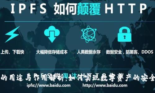 区块链钱包的用途与作用解析：如何实现数字资产的安全与便捷管理