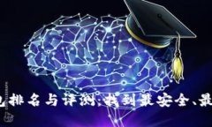 2023年加密货币数字钱包排名与评测：找到最安全