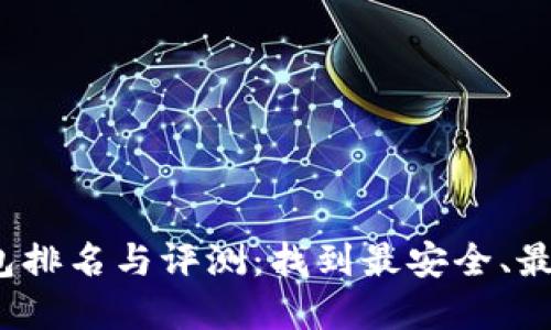 2023年加密货币数字钱包排名与评测：找到最安全、最实用的数字资产管理工具
