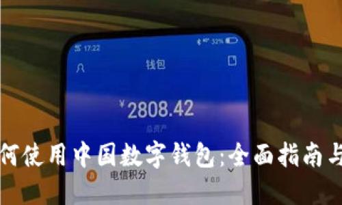 外国人如何使用中国数字钱包：全面指南与实用技巧