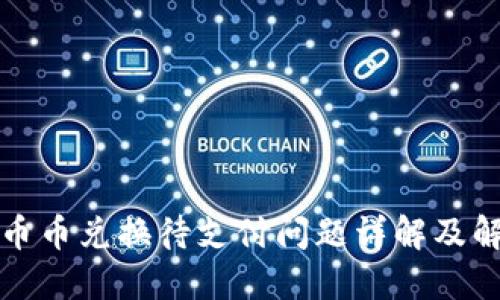 TP钱包币币兑换待支付问题详解及解决方法