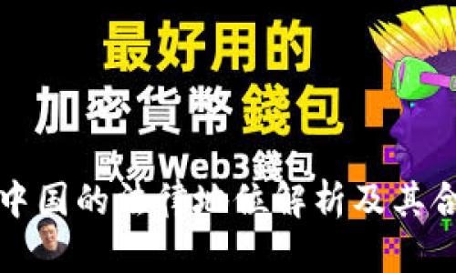 TP钱包在中国的法律地位解析及其合规性探索