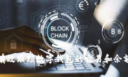 如何有效跟踪数字钱包的交易和余额管理