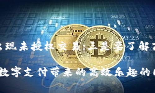 biao ti探秘上海数字钱包使用商家：便捷支付新时代的引领者/biao ti
上海, 数字钱包, 使用商家, 移动支付/guanjianci

随着科技的进步与生活方式的变化，数字钱包已经成为现代消费的一部分。在中国，尤其是上海，数字钱包的普及率在不断攀升，越来越多的商家开始支持这一便捷的支付方式。在这篇文章中，我们将深入探讨上海数字钱包的使用现状，以及各大商家的数字钱包支持情况，让你在消费时不再迷茫。

一、数字钱包的定义与发展历程
数字钱包，又称电子钱包，是一种可以存储支付信息和资金的电子应用程序。用户可以将信用卡、借记卡等金融信息绑定到数字钱包中，使用手机或其他智能设备进行快捷支付。

数字钱包的发展始于电子商务的崛起，随着互联网技术的发展，支付安全性问题逐渐得到解决，数字钱包的使用逐渐增加。近年来，中国的移动支付市场如雨后春笋般崛起，尤其以支付宝与微信支付为代表的数字钱包，已经渗透到生活的方方面面。

二、上海数字钱包的现状与趋势
上海作为中国的经济金融中心，数字钱包的普及率非常高。无论是在餐饮、购物还是日常消费中，用户都可以方便地使用数字钱包进行支付。由于上海市政府积极倡导“无现金城市”的发展策略，真正实现了移动支付的便利。

在上海，很多商家支持支付宝、微信支付、Apple Pay等多种数字钱包的支付方式。购物时，用户只需要扫描商家的二维码或通过手机支付链接进行支付，整个过程简单快速，省去了携带现金和刷卡的麻烦。

三、在上海支持数字钱包的主要商家
在上海，几乎所有的商超、饭店、咖啡店、便利店等都接受数字钱包支付。以下是一些主要支持数字钱包的商家：

ul
listrong大型连锁超市：/strong如家乐福、沃尔玛、全家等商超均支持数字钱包。/li
listrong餐饮业：/strong如麦当劳、肯德基、星巴克等国际快餐连锁和本地特色餐饮都能使用这种支付方式。/li
listrong便利店：/strong如7-11、全家等，几乎所有连锁便利店都支持数字钱包支付。/li
listrong在线电商平台：/strong如淘宝、京东、拼多多等，实现了线上线下的无缝对接，方便用户随时随地购物。/li
/ul

此外，很多小型商户，如理发店、果蔬摊位等，也逐渐开始接受数字钱包支付，为市民提供了更多的便利。

四、使用数字钱包的优缺点
使用数字钱包虽然带来了很多便利，但也存在一些优缺点。以下我们来分析一下：

h4优点：/h4
ul
listrong便捷性：/strong数字钱包可快速完成支付，无需携带现金，操作简单。/li
listrong安全性：/strong采用加密技术，降低了被盗风险。/li
listrong便于管理：/strong所有消费信息都可在钱包中查看，方便掌握个人财务。/li
listrong优惠活动：/strong许多商家会推出使用数字钱包支付的优惠，让消费者享受到实惠。/li
/ul

h4缺点：/h4
ul
listrong依赖网络：/strong需要网络支持，网络不佳时支付会受影响。/li
listrong账号安全：/strong若手机号或密码泄露，容易导致财产损失。/li
listrong人际交流减少：/strong人们在支付时变得更加依赖电子设备，沟通机会减少。/li
/ul

相关问题探讨

问题一：数字钱包的安全性如何保障？
数字钱包的安全性是用户最关心的问题之一。首先，数字钱包通过多层次的加密技术来保护用户的交易数据。其次，用户的资金通常是由专业的金融机构进行存管，提供额外的安全保障。此外，用户也应定期更新密码、开启双重验证等安全措施来提高账户的安全性。

为了增强安全性，许多数字钱包还提供交易提醒功能，用户在进行每一次交易时，都会收到手机短信或应用内提示，确保用户能够及时掌握账户动态。

问题二：如何选择合适的数字钱包？
在选择数字钱包时，用户需要考虑多个因素，包括支持的商家数量、安全性、用户体验、费用和便捷性等。目前，支付宝和微信支付是使用最广泛的两种数字钱包，各大商家也几乎都能支持这两种支付方式。在选择时，建议用户先了解各个钱包的功能特色，选择最适合自身需求的产品。

此外，值得注意的是，一些新兴的数字钱包也在不断涌现，提供差异化的服务。例如，一些专注于境外支付的数字钱包开始获得关注。综合比较，找到适合自己的数字钱包可以有效提升支付体验。

问题三：上海数字钱包的未来发展趋势如何？
未来，随着5G技术的发展以及物联网的普及，数字钱包将会变得更加智能和便捷。预计更多的商家会支持无接触支付，同时，数字身份的概念也将逐渐深入，数字钱包不仅仅是支付工具，还将有更多功能，例如身份认证、积分管理、社交功能等。

此外，政府对数字经济的重视以及市场的需求，都将推动数字钱包的快速发展，未来可能会涌现出更多创新的支付方式，例如基于区块链技术的数字货币支付等。

问题四：数字钱包如何影响线下商家的运营？
数字钱包的普及改变了线下商家的运营模式，首先，加快了支付速度，减少了排队时间，提高了用户体验。其次，一些商家利用数字钱包的客户管理功能，例如收集用户消费习惯数据，进行精准营销，从而提升销售额。

然而，过度依赖数字钱包支付也会导致现金流问题，商家需综合考虑各类支付方式，以维护正常的经营状态。

问题五：在上海使用数字钱包的注意事项有哪些？
在上海使用数字钱包时，用户需注意以下几点：一是选择安全的支付环境，避免在公共网络下进行支付；二是定期检查账户明细，确保未出现未授权交易；三是要了解商家的退款政策，例如某些数字钱包在退款处理上可能存在时间延迟等等。此外，使用数字钱包时应保持手机的安全性，避免被他人盗用。

总之，数字钱包在上海的普及，为消费者提供了极大的便利。同时，用户也需要时刻关注安全问题，提高自身的网络安全意识，才能在享受数字支付带来的高效乐趣的同时，保障自身的财产安全。