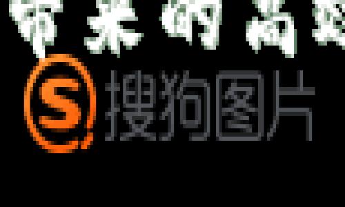biao ti探秘上海数字钱包使用商家：便捷支付新时代的引领者/biao ti
上海, 数字钱包, 使用商家, 移动支付/guanjianci

随着科技的进步与生活方式的变化，数字钱包已经成为现代消费的一部分。在中国，尤其是上海，数字钱包的普及率在不断攀升，越来越多的商家开始支持这一便捷的支付方式。在这篇文章中，我们将深入探讨上海数字钱包的使用现状，以及各大商家的数字钱包支持情况，让你在消费时不再迷茫。

一、数字钱包的定义与发展历程
数字钱包，又称电子钱包，是一种可以存储支付信息和资金的电子应用程序。用户可以将信用卡、借记卡等金融信息绑定到数字钱包中，使用手机或其他智能设备进行快捷支付。

数字钱包的发展始于电子商务的崛起，随着互联网技术的发展，支付安全性问题逐渐得到解决，数字钱包的使用逐渐增加。近年来，中国的移动支付市场如雨后春笋般崛起，尤其以支付宝与微信支付为代表的数字钱包，已经渗透到生活的方方面面。

二、上海数字钱包的现状与趋势
上海作为中国的经济金融中心，数字钱包的普及率非常高。无论是在餐饮、购物还是日常消费中，用户都可以方便地使用数字钱包进行支付。由于上海市政府积极倡导“无现金城市”的发展策略，真正实现了移动支付的便利。

在上海，很多商家支持支付宝、微信支付、Apple Pay等多种数字钱包的支付方式。购物时，用户只需要扫描商家的二维码或通过手机支付链接进行支付，整个过程简单快速，省去了携带现金和刷卡的麻烦。

三、在上海支持数字钱包的主要商家
在上海，几乎所有的商超、饭店、咖啡店、便利店等都接受数字钱包支付。以下是一些主要支持数字钱包的商家：

ul
listrong大型连锁超市：/strong如家乐福、沃尔玛、全家等商超均支持数字钱包。/li
listrong餐饮业：/strong如麦当劳、肯德基、星巴克等国际快餐连锁和本地特色餐饮都能使用这种支付方式。/li
listrong便利店：/strong如7-11、全家等，几乎所有连锁便利店都支持数字钱包支付。/li
listrong在线电商平台：/strong如淘宝、京东、拼多多等，实现了线上线下的无缝对接，方便用户随时随地购物。/li
/ul

此外，很多小型商户，如理发店、果蔬摊位等，也逐渐开始接受数字钱包支付，为市民提供了更多的便利。

四、使用数字钱包的优缺点
使用数字钱包虽然带来了很多便利，但也存在一些优缺点。以下我们来分析一下：

h4优点：/h4
ul
listrong便捷性：/strong数字钱包可快速完成支付，无需携带现金，操作简单。/li
listrong安全性：/strong采用加密技术，降低了被盗风险。/li
listrong便于管理：/strong所有消费信息都可在钱包中查看，方便掌握个人财务。/li
listrong优惠活动：/strong许多商家会推出使用数字钱包支付的优惠，让消费者享受到实惠。/li
/ul

h4缺点：/h4
ul
listrong依赖网络：/strong需要网络支持，网络不佳时支付会受影响。/li
listrong账号安全：/strong若手机号或密码泄露，容易导致财产损失。/li
listrong人际交流减少：/strong人们在支付时变得更加依赖电子设备，沟通机会减少。/li
/ul

相关问题探讨

问题一：数字钱包的安全性如何保障？
数字钱包的安全性是用户最关心的问题之一。首先，数字钱包通过多层次的加密技术来保护用户的交易数据。其次，用户的资金通常是由专业的金融机构进行存管，提供额外的安全保障。此外，用户也应定期更新密码、开启双重验证等安全措施来提高账户的安全性。

为了增强安全性，许多数字钱包还提供交易提醒功能，用户在进行每一次交易时，都会收到手机短信或应用内提示，确保用户能够及时掌握账户动态。

问题二：如何选择合适的数字钱包？
在选择数字钱包时，用户需要考虑多个因素，包括支持的商家数量、安全性、用户体验、费用和便捷性等。目前，支付宝和微信支付是使用最广泛的两种数字钱包，各大商家也几乎都能支持这两种支付方式。在选择时，建议用户先了解各个钱包的功能特色，选择最适合自身需求的产品。

此外，值得注意的是，一些新兴的数字钱包也在不断涌现，提供差异化的服务。例如，一些专注于境外支付的数字钱包开始获得关注。综合比较，找到适合自己的数字钱包可以有效提升支付体验。

问题三：上海数字钱包的未来发展趋势如何？
未来，随着5G技术的发展以及物联网的普及，数字钱包将会变得更加智能和便捷。预计更多的商家会支持无接触支付，同时，数字身份的概念也将逐渐深入，数字钱包不仅仅是支付工具，还将有更多功能，例如身份认证、积分管理、社交功能等。

此外，政府对数字经济的重视以及市场的需求，都将推动数字钱包的快速发展，未来可能会涌现出更多创新的支付方式，例如基于区块链技术的数字货币支付等。

问题四：数字钱包如何影响线下商家的运营？
数字钱包的普及改变了线下商家的运营模式，首先，加快了支付速度，减少了排队时间，提高了用户体验。其次，一些商家利用数字钱包的客户管理功能，例如收集用户消费习惯数据，进行精准营销，从而提升销售额。

然而，过度依赖数字钱包支付也会导致现金流问题，商家需综合考虑各类支付方式，以维护正常的经营状态。

问题五：在上海使用数字钱包的注意事项有哪些？
在上海使用数字钱包时，用户需注意以下几点：一是选择安全的支付环境，避免在公共网络下进行支付；二是定期检查账户明细，确保未出现未授权交易；三是要了解商家的退款政策，例如某些数字钱包在退款处理上可能存在时间延迟等等。此外，使用数字钱包时应保持手机的安全性，避免被他人盗用。

总之，数字钱包在上海的普及，为消费者提供了极大的便利。同时，用户也需要时刻关注安全问题，提高自身的网络安全意识，才能在享受数字支付带来的高效乐趣的同时，保障自身的财产安全。