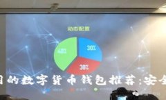 2023年最新好用的数字货币钱包推荐：安全、便捷