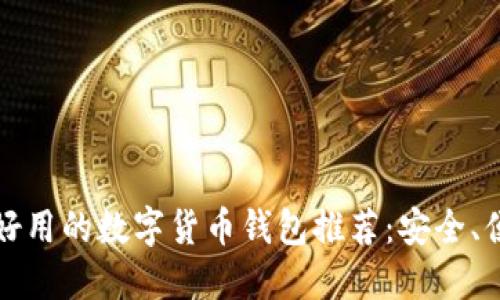 2023年最新好用的数字货币钱包推荐：安全、便捷、功能齐全