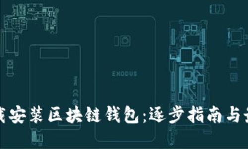 如何下载安装区块链钱包：逐步指南与最佳实践