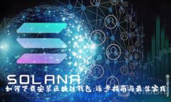 如何下载安装区块链钱包：逐步指南与最佳实践
