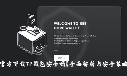 官方下载TP钱包安全吗？全面解析与安全策略