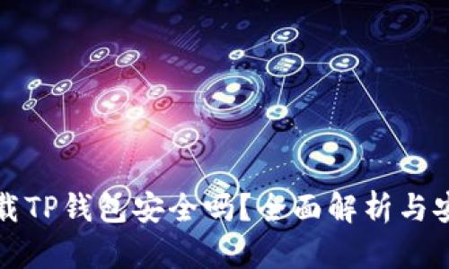 官方下载TP钱包安全吗？全面解析与安全策略