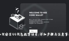 如何安装QQ钱包数字证书：详细步骤与注意事项