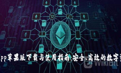 TP钱包App苹果版下载与使用指南：安全、高效的数字资产管理