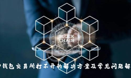 TP钱包交易所打不开的解决方案及常见问题解析