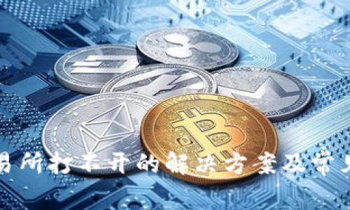 TP钱包交易所打不开的解决方案及常见问题解析