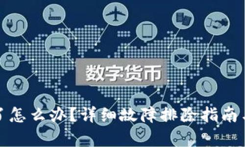 TP钱包崩了怎么办？详细故障排除指南与解决方案