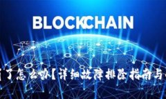 TP钱包崩了怎么办？详细故