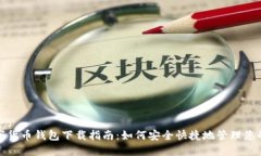 : 手机数字货币钱包下载指