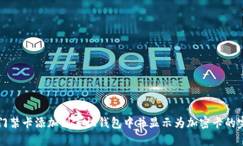如何将门禁卡添加到手机钱包中并显示为加密卡的完整指南