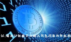 建议：解决TP链接不上酷儿