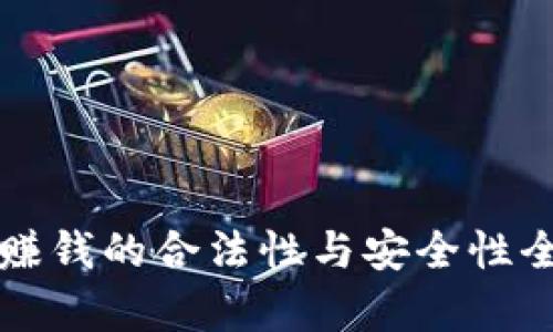 TP卖币赚钱的合法性与安全性全面解析